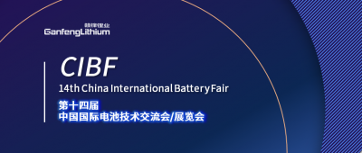 CIBF展會(huì)開幕在即 星空體育及星空體育鋰電受邀出席