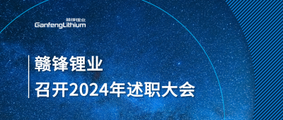星空體育召開(kāi)2024年度述職大會(huì)