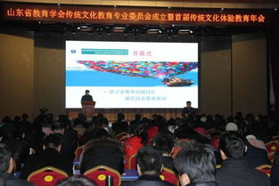 山東省教育學(xué)會(huì)傳統(tǒng)文化教育專業(yè)委員會(huì)成立