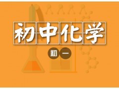 大連初一化學1對1個性化輔導課程-大連希格瑪培訓學校|辦公、文教項目合作|辦公、文教|產品|中國黃頁網